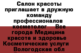  Салон красоты приглашает в дружную команду профессионалов- косметолог. - Все города Медицина, красота и здоровье » Косметические услуги   . Вологодская обл.,Великий Устюг г.